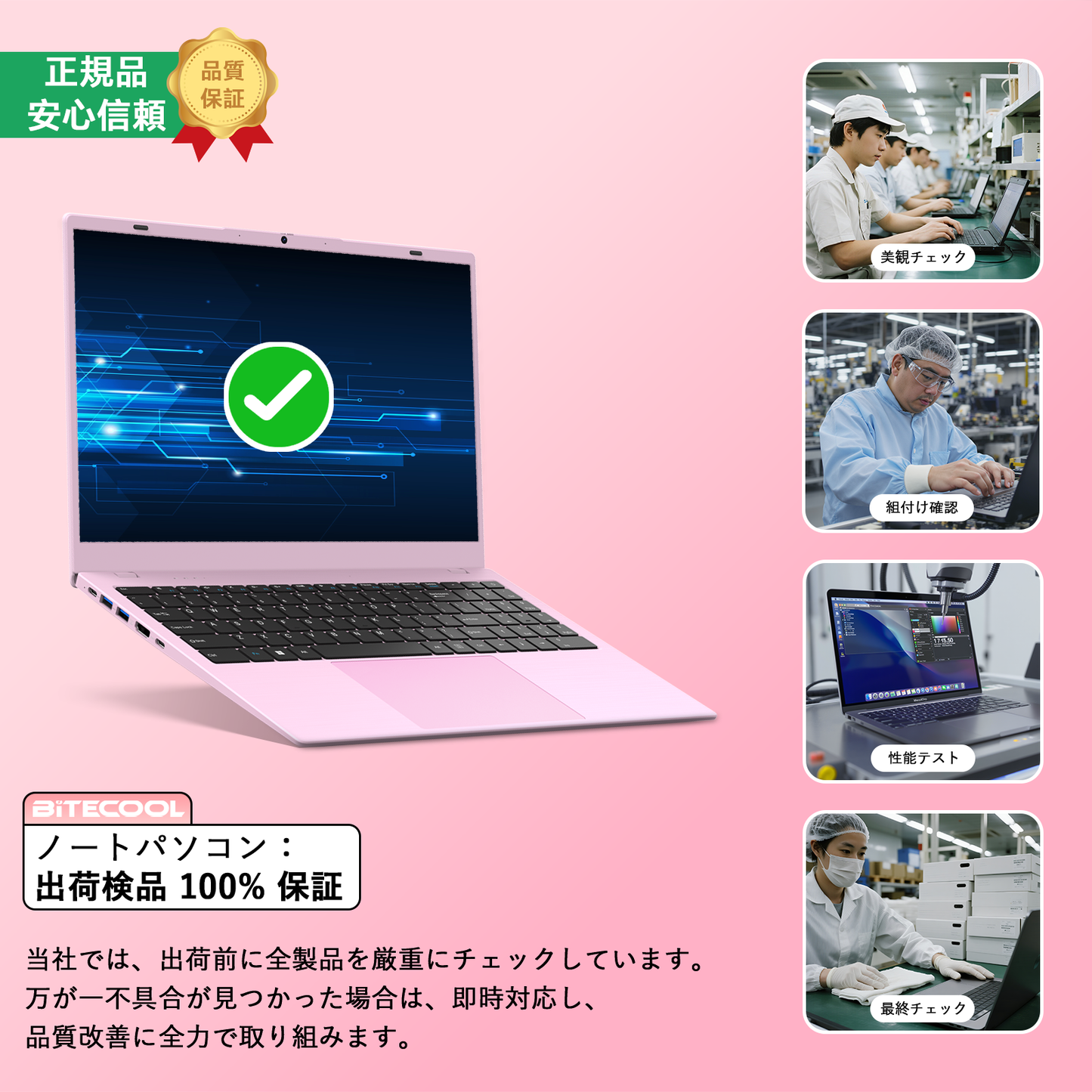 bitecoolノートパソコンの厳格な品質検査工程(出荷前100%チェック保証)